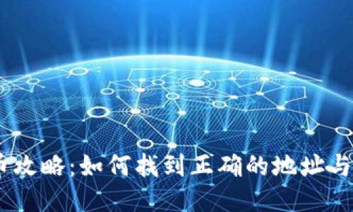 USDT充币攻略:如何找到正确的地址与使用方法