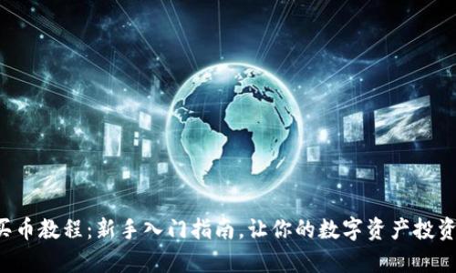 TP钱包买币教程:新手入门指南,让你的数字资产投资更简单!