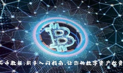 TP钱包买币教程:新手入门指南,让你的数字资产投资更简单!
