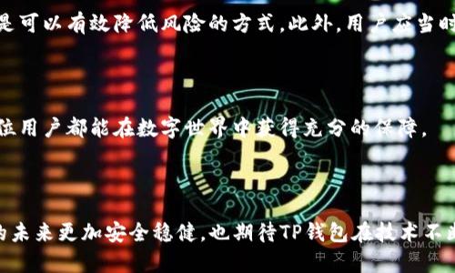   TP钱包授信检查：2023年数字资产安全新纪元 / 

 guanjianci TP钱包, 授信检查, 数字资产, 安全保障 /guanjianci 

### 内容大纲：

1. **引言**
   - 简述TP钱包的背景及其在数字资产管理中的重要性
   - 提出授信检查的必要性

2. **TP钱包概述**
   - TP钱包的功能与特点
   - 与其他钱包的比较

3. **授信检查的定义与重要性**
   - 授信检查的基本概念
   - 授信检查在数字资产管理中的作用

4. **TP钱包授信检查的流程**
   - 用户身份验证
   - 资产审核
   - 风控机制
   - 具体流程案例描述

5. **授信检查中的常见问题与解决方案**
   - 身份认证失败的常见原因
   - 资产审核中的问题解析
   - 风控机制的误判及调解方法

6. **实际应用场景评析**
   - 示例故事一：小张如何通过授信检查顺利完成交易
   - 示例故事二：小李在授信检查中遇到的挑战及解决办法

7. **数字资产安全策略**
   - 如何保护自己的数字资产
   - 安全防范措施与建议

8. **未来展望**
   - 授信检查的发展趋势
   - 技术进步对授信检查的影响

9. **结语**
   - 强调数字资产安全的重要性
   - 对TP钱包未来的期待

### 内容主体

#### 引言

在数字经济的浪潮中，虚拟资产的管理显得尤为重要。TP钱包作为其中一员，以其安全便捷的特性备受用户青睐。然而，随着数字资产市场日益复杂，保障资产安全的方式也愈发多样化。授信检查因此应运而生。本文将深入探讨TP钱包的授信检查，并揭示其在提升数字资产安全中不可或缺的角色。

#### TP钱包概述

TP钱包是一个集数字货币存储、交易及管理于一体的智能钱包。用户不仅可以在其中存放多种数字资产，还能进行实时交易。与其他钱包相比，TP钱包在用户体验上做出了较大改进——界面简洁，操作便捷，让用户在使用过程中倍感舒适。

#### 授信检查的定义与重要性

授信检查是指对用户的资产状况及信用状况进行全面评估的过程。在数字资产领域，授信检查可以有效降低资产遭受攻击的风险。在TP钱包中，授信检查不仅保护了用户的资产安全，也提高了交易的成功率。

#### TP钱包授信检查的流程

##### 用户身份验证

在进行授信检查之前，用户首先需要完成身份验证流程。这一过程通常包括提交身份证明文件、面部识别等多重安全措施。举个例子，小张在进行身份验证时，手机屏幕上显示着光点扫描的过程，阳光透过窗户洒落在他专注的脸庞上，让他感受到这项技术带来的新鲜感。

##### 资产审核

在身份验证通过后，TP钱包会对用户的资产进行审核。系统会分析用户的资产状况，包括资产数量及流动性，从而决定授信额度。例如，当小张的资产审核通过时，他会惊喜地发现自己能够参与更高风险的投资项目。

##### 风控机制

TP钱包背后的风控机制也是授信检查的重要组成部分。系统会对异常交易进行监控，如检测到异常的交易频率，便会自动进行风险评估。这一过程让用户在安心使用数字资产的时候，也不自觉地小心翼翼。

##### 具体流程案例描述

小李在使用TP钱包进行交易时，发现自己无法完成一笔大额转账。经过查询，他得知是因为授信检查未通过。原来，他在身份验证过程中提交的文件过期了，需重新进行验证。这一波折虽然让交易受阻，但他意识到这些检查度过后，资产会更加安全。这是一个小小的教训，也是一个潜在的安全保障。

#### 授信检查中的常见问题与解决方案

##### 身份认证失败的常见原因

用户在身份认证过程中可能会遇到种种问题，诸如文件拍摄不清晰、信息不匹配等。每当系统拒绝用户的身份认证请求时，用户的心情往往会感到焦急。为了避免这些情况的发生，建议用户在拍摄文件时，确保光线充足，避免阴影和反光。

##### 资产审核中的问题解析

资产审核是一个复杂的过程，用户常常不清楚为何审核未通过。TP钱包在这一环节提供了详细的反馈机制，用户可以通过系统查询自己未通过的原因，以便针对性地进行修改。

##### 风控机制的误判及调解方法

有时候，风控系统可能会误判用户的正常交易行为。若用户发现自己的交易遭到阻止，可以及时与客服进行沟通，进行人工复审。这一环节，通过详尽的解释和沟通，用户与TP钱包的信任度得以增强。

#### 实际应用场景评析

##### 示例故事一：小张的顺利交易

小张一直对数字资产感兴趣，经过认真研究后，他决定通过TP钱包投资一笔高风险的数字货币。他在持有一定资产的情况下，成功通过了授信检查，获得了相应的交易额度。在交易过程中，他感受到阳光洒在窗边，屋子里充满了温暖与光明，让他在交易中充满信心，最终实现了资产增值。

##### 示例故事二：小李的挑战

小李在当天准备进行一笔重要的交易，但却发现授信检查未通过。在经过仔细检查后，他意识到是因为身份证照片模糊导致的问题。重新上传清晰的照片后，他再次提交了身份验证。虽然这个过程让他感到了一些沮丧，但他意识到，尽管眼前有所耽搁，自己仍在为资产的安全而努力。

#### 数字资产安全策略

在数字资产安全日渐受到重视的今天，用户需要主动采取措施保护自己的资产。例如，定期更新账号密码、开启双重认证等都是可以有效降低风险的方式。此外，用户应当时刻关注TP钱包的更新和改进，以便及时掌握最新的安全措施。

#### 未来展望

随着科技的进步，授信检查的流程将变得更加智能和高效。未来，人工智能和大数据分析将在其中发挥更大的作用，使得每一位用户都能在数字世界中获得充分的保障。

#### 结语

在数字资产管理日趋复杂的今天，TP钱包的授信检查为用户提供了更为安全的交易环境。面对市场变化，我们期待数字资产的未来更加安全稳健，也期待TP钱包在技术不断演进的道路上，守护每一个用户的财富安全。