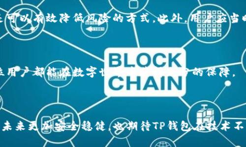   TP钱包授信检查：2023年数字资产安全新纪元 / 

 guanjianci TP钱包, 授信检查, 数字资产, 安全保障 /guanjianci 

### 内容大纲：

1. **引言**
   - 简述TP钱包的背景及其在数字资产管理中的重要性
   - 提出授信检查的必要性

2. **TP钱包概述**
   - TP钱包的功能与特点
   - 与其他钱包的比较

3. **授信检查的定义与重要性**
   - 授信检查的基本概念
   - 授信检查在数字资产管理中的作用

4. **TP钱包授信检查的流程**
   - 用户身份验证
   - 资产审核
   - 风控机制
   - 具体流程案例描述

5. **授信检查中的常见问题与解决方案**
   - 身份认证失败的常见原因
   - 资产审核中的问题解析
   - 风控机制的误判及调解方法

6. **实际应用场景评析**
   - 示例故事一：小张如何通过授信检查顺利完成交易
   - 示例故事二：小李在授信检查中遇到的挑战及解决办法

7. **数字资产安全策略**
   - 如何保护自己的数字资产
   - 安全防范措施与建议

8. **未来展望**
   - 授信检查的发展趋势
   - 技术进步对授信检查的影响

9. **结语**
   - 强调数字资产安全的重要性
   - 对TP钱包未来的期待

### 内容主体

#### 引言

在数字经济的浪潮中，虚拟资产的管理显得尤为重要。TP钱包作为其中一员，以其安全便捷的特性备受用户青睐。然而，随着数字资产市场日益复杂，保障资产安全的方式也愈发多样化。授信检查因此应运而生。本文将深入探讨TP钱包的授信检查，并揭示其在提升数字资产安全中不可或缺的角色。

#### TP钱包概述

TP钱包是一个集数字货币存储、交易及管理于一体的智能钱包。用户不仅可以在其中存放多种数字资产，还能进行实时交易。与其他钱包相比，TP钱包在用户体验上做出了较大改进——界面简洁，操作便捷，让用户在使用过程中倍感舒适。

#### 授信检查的定义与重要性

授信检查是指对用户的资产状况及信用状况进行全面评估的过程。在数字资产领域，授信检查可以有效降低资产遭受攻击的风险。在TP钱包中，授信检查不仅保护了用户的资产安全，也提高了交易的成功率。

#### TP钱包授信检查的流程

##### 用户身份验证

在进行授信检查之前，用户首先需要完成身份验证流程。这一过程通常包括提交身份证明文件、面部识别等多重安全措施。举个例子，小张在进行身份验证时，手机屏幕上显示着光点扫描的过程，阳光透过窗户洒落在他专注的脸庞上，让他感受到这项技术带来的新鲜感。

##### 资产审核

在身份验证通过后，TP钱包会对用户的资产进行审核。系统会分析用户的资产状况，包括资产数量及流动性，从而决定授信额度。例如，当小张的资产审核通过时，他会惊喜地发现自己能够参与更高风险的投资项目。

##### 风控机制

TP钱包背后的风控机制也是授信检查的重要组成部分。系统会对异常交易进行监控，如检测到异常的交易频率，便会自动进行风险评估。这一过程让用户在安心使用数字资产的时候，也不自觉地小心翼翼。

##### 具体流程案例描述

小李在使用TP钱包进行交易时，发现自己无法完成一笔大额转账。经过查询，他得知是因为授信检查未通过。原来，他在身份验证过程中提交的文件过期了，需重新进行验证。这一波折虽然让交易受阻，但他意识到这些检查度过后，资产会更加安全。这是一个小小的教训，也是一个潜在的安全保障。

#### 授信检查中的常见问题与解决方案

##### 身份认证失败的常见原因

用户在身份认证过程中可能会遇到种种问题，诸如文件拍摄不清晰、信息不匹配等。每当系统拒绝用户的身份认证请求时，用户的心情往往会感到焦急。为了避免这些情况的发生，建议用户在拍摄文件时，确保光线充足，避免阴影和反光。

##### 资产审核中的问题解析

资产审核是一个复杂的过程，用户常常不清楚为何审核未通过。TP钱包在这一环节提供了详细的反馈机制，用户可以通过系统查询自己未通过的原因，以便针对性地进行修改。

##### 风控机制的误判及调解方法

有时候，风控系统可能会误判用户的正常交易行为。若用户发现自己的交易遭到阻止，可以及时与客服进行沟通，进行人工复审。这一环节，通过详尽的解释和沟通，用户与TP钱包的信任度得以增强。

#### 实际应用场景评析

##### 示例故事一：小张的顺利交易

小张一直对数字资产感兴趣，经过认真研究后，他决定通过TP钱包投资一笔高风险的数字货币。他在持有一定资产的情况下，成功通过了授信检查，获得了相应的交易额度。在交易过程中，他感受到阳光洒在窗边，屋子里充满了温暖与光明，让他在交易中充满信心，最终实现了资产增值。

##### 示例故事二：小李的挑战

小李在当天准备进行一笔重要的交易，但却发现授信检查未通过。在经过仔细检查后，他意识到是因为身份证照片模糊导致的问题。重新上传清晰的照片后，他再次提交了身份验证。虽然这个过程让他感到了一些沮丧，但他意识到，尽管眼前有所耽搁，自己仍在为资产的安全而努力。

#### 数字资产安全策略

在数字资产安全日渐受到重视的今天，用户需要主动采取措施保护自己的资产。例如，定期更新账号密码、开启双重认证等都是可以有效降低风险的方式。此外，用户应当时刻关注TP钱包的更新和改进，以便及时掌握最新的安全措施。

#### 未来展望

随着科技的进步，授信检查的流程将变得更加智能和高效。未来，人工智能和大数据分析将在其中发挥更大的作用，使得每一位用户都能在数字世界中获得充分的保障。

#### 结语

在数字资产管理日趋复杂的今天，TP钱包的授信检查为用户提供了更为安全的交易环境。面对市场变化，我们期待数字资产的未来更加安全稳健，也期待TP钱包在技术不断演进的道路上，守护每一个用户的财富安全。