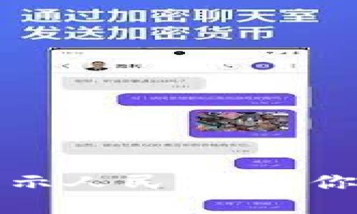 TP钱包如何设置显示人民币,让你轻松管理数字资产
