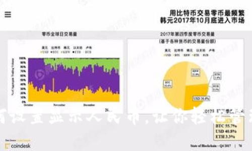 TP钱包如何设置显示人民币,让你轻松管理数字资产