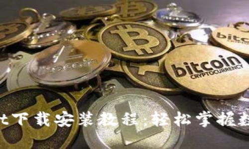 TokenPocket下载安装教程:轻松掌握数字资产管理