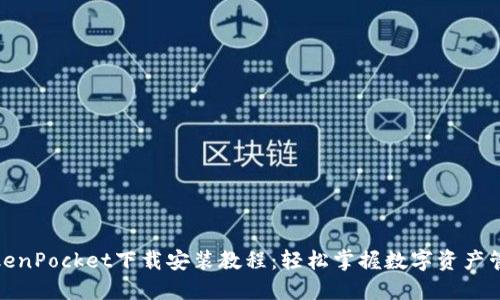 TokenPocket下载安装教程:轻松掌握数字资产管理