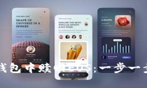 如何在TP钱包中赎回EOS：一步一步详细指南