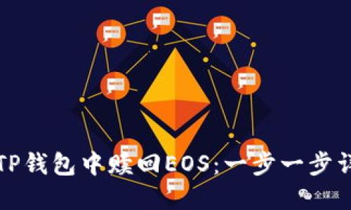 如何在TP钱包中赎回EOS：一步一步详细指南
