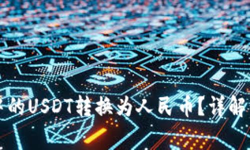 如何将TP钱包中的USDT转换为人民币?详解步骤与注意事项