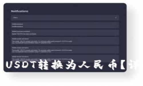 如何将TP钱包中的USDT转换为人民币?详解步骤与注意事项