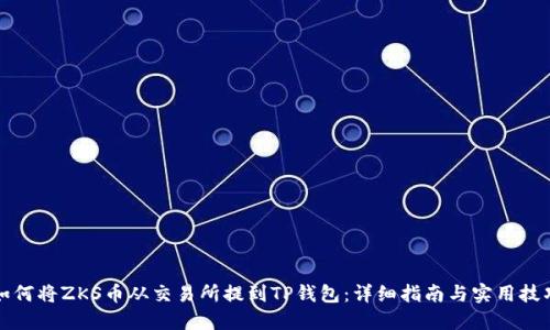 如何将ZKS币从交易所提到TP钱包：详细指南与实用技巧