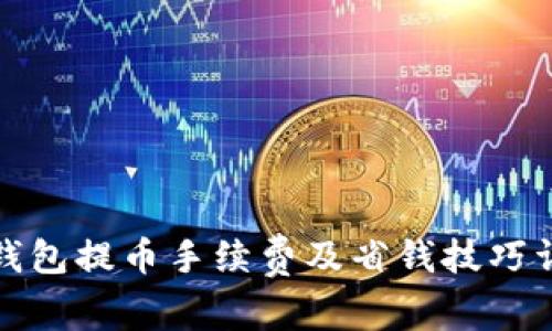 tp钱包提币手续费及省钱技巧详解