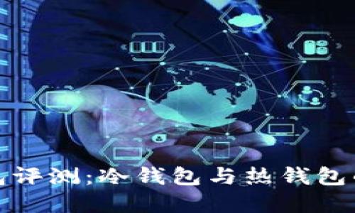 比特派钱包评测:冷钱包与热钱包的选择之道