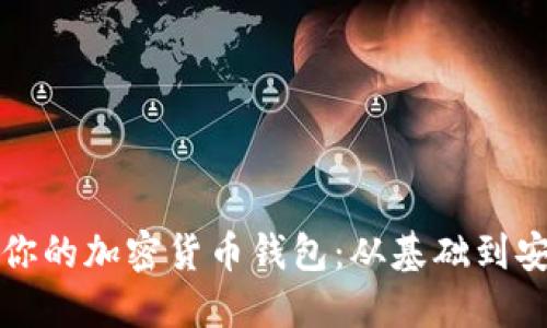 如何寻找适合你的加密货币钱包:从基础到安全的全面指南
