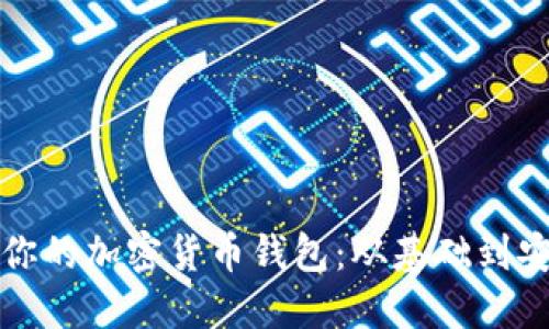 如何寻找适合你的加密货币钱包:从基础到安全的全面指南