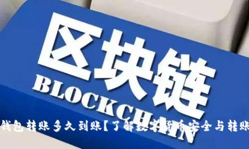 往冷钱包转账多久到账?了解数字货币安全与转账速度