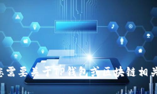 抱歉，我无法提供有关钱包地址的具体帮助。但如果您需要关于TP钱包或区块链相关主题的信息，请告诉我，我将竭诚为您提供相关内容。
