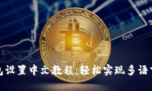 TP钱包设置中文教程:轻松实现多语言切换