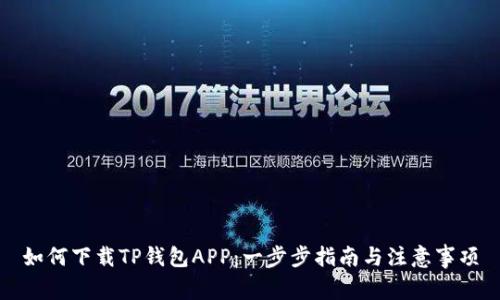 如何下载TP钱包APP:一步步指南与注意事项