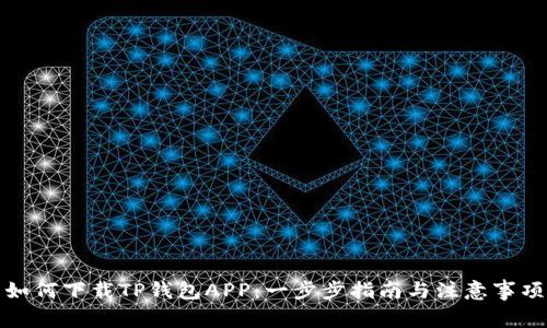 如何下载TP钱包APP:一步步指南与注意事项