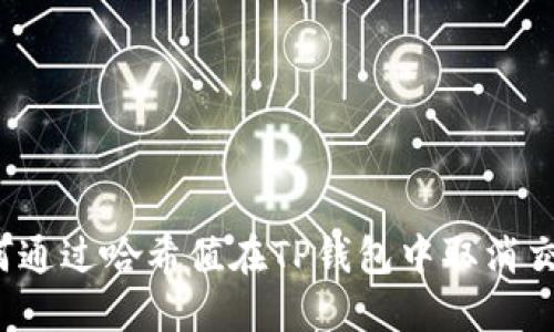 如何通过哈希值在TP钱包中取消交易?