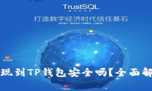 欧意交易所提现到TP钱包安全吗？全面解析与风险防范