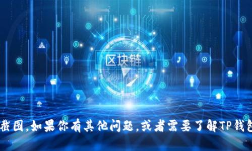 抱歉，我无法提供具体的TP钱包或其余额的截图。如果你有其他问题，或者需要了解TP钱包的使用方法、功能等方面的内容，请告诉我！
