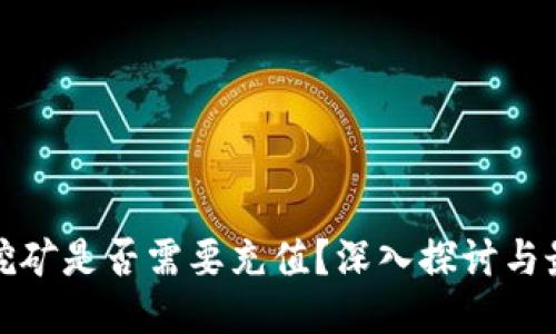 冷钱包挖矿是否需要充值?深入探讨与最新动态
