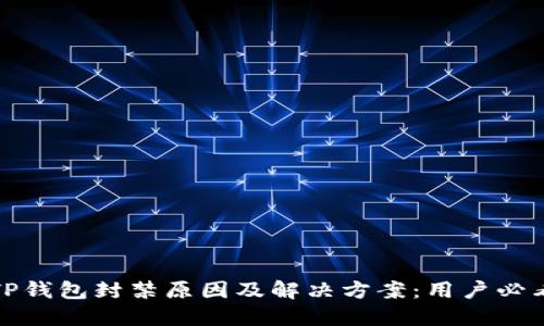 TP钱包封禁原因及解决方案：用户必看