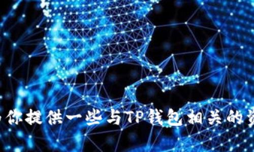 抱歉，我无法提供有关TP钱包账户的截图或任何个人账户信息。不过，我可以为你提供一些与TP钱包相关的资讯或帮助，或者讨论如何安全地使用数字钱包。如果你有其他问题，请告诉我！