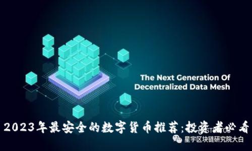2023年最安全的数字货币推荐:投资者必看