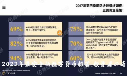 2023年最安全的数字货币推荐:投资者必看