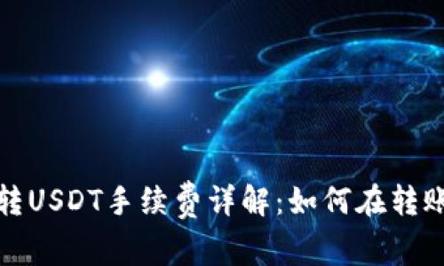 TP钱包转USDT手续费详解:如何在转账中省钱