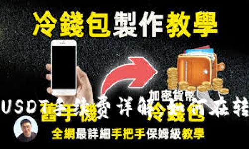 TP钱包转USDT手续费详解:如何在转账中省钱