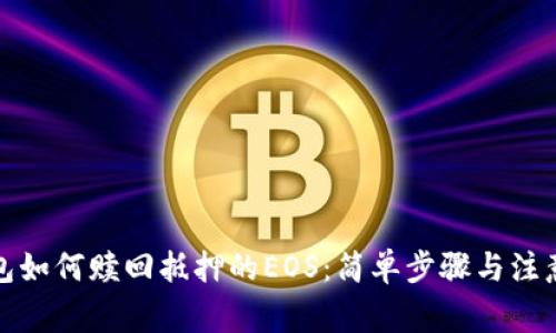 TP钱包如何赎回抵押的EOS:简单步骤与注意事项