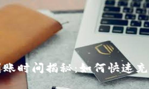 TP钱包充值到账时间揭秘：如何快速充值与安全提示