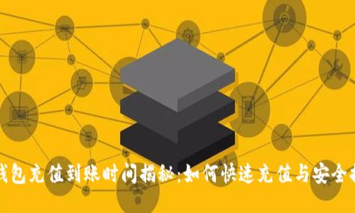 TP钱包充值到账时间揭秘：如何快速充值与安全提示