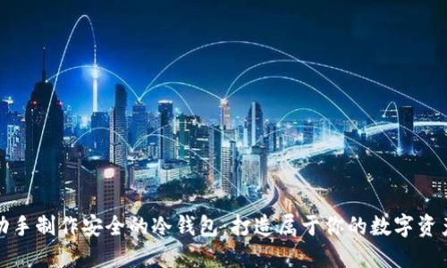 如何自己动手制作安全的冷钱包:打造属于你的数字资产保护工具
