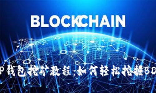 TP钱包挖矿教程:如何轻松挖掘BDP