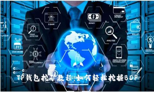TP钱包挖矿教程:如何轻松挖掘BDP