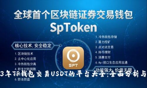 2023年TP钱包交易USDT的平台大全：全面分析与推荐