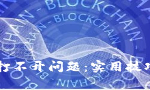 解决TP钱包薄饼打不开问题:实用技巧与近期热议分析