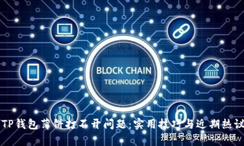 解决TP钱包薄饼打不开问题:实用技巧与近期热议分析