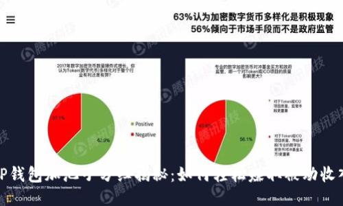 TP钱包加池子分红揭秘:如何轻松赚取被动收入