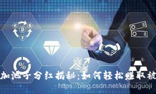 TP钱包加池子分红揭秘:如何轻松赚取被动收入