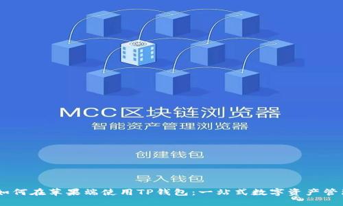 biati如何在苹果端使用TP钱包:一站式数字资产管理指南