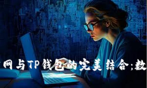 探索苹果商城官网与TP钱包的完美结合:数字资产的新纪元