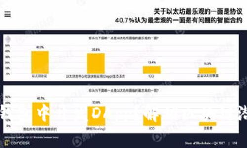 如何在TP钱包中开发DApp?解锁区块链潜力与创新