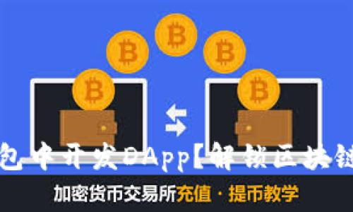 如何在TP钱包中开发DApp?解锁区块链潜力与创新