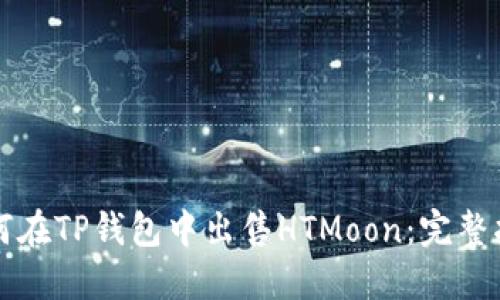 如何在TP钱包中出售HTMoon:完整指南
