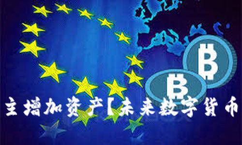 TP钱包如何自主增加资产?未来数字货币的趋势与机会